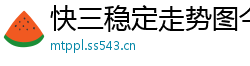 快三稳定走势图今天_十分快三正规平台首页邀请码_3分11选5正规登录中心_开心8娱乐城_和发发奇一样的平台